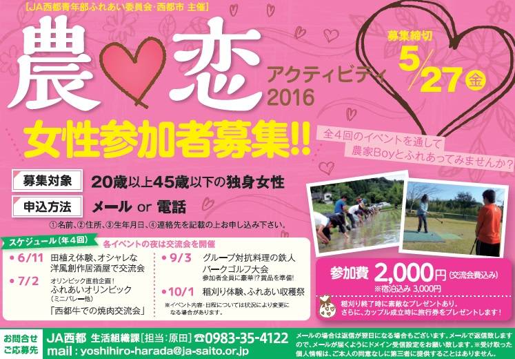 農♡恋アクティビティ2016