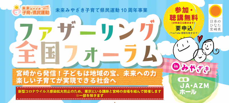 ファザーリング全国フォーラム