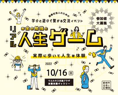 独身社会人のための学びと遊びの交流イベント リアル人生ゲーム えんむすびみやざき みやざき婚活支援ポータルサイト