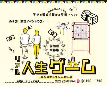 独身社会人のための学びと遊びの交流イベント リアル人生ゲーム えんむすびみやざき みやざき婚活支援ポータルサイト