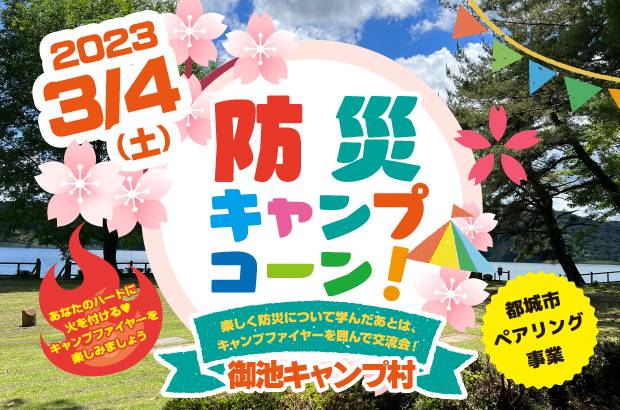 防災キャンプコーン！宮崎県・都城市の恋活