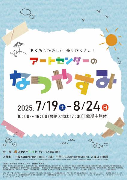 アートセンターのなつやすみチラシ表面