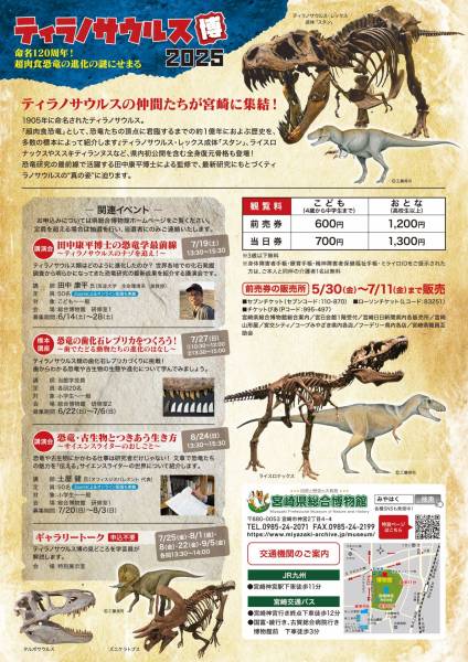 ティラノサウルス博2025 ～命名120周年！ 超肉食恐竜の進化の謎に