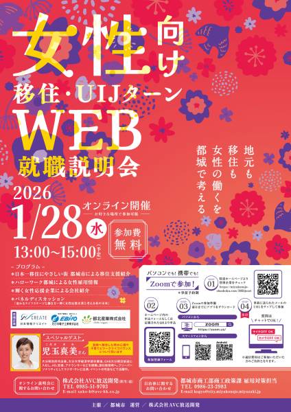 女性向け移住・UIJターンWEB就職説明会