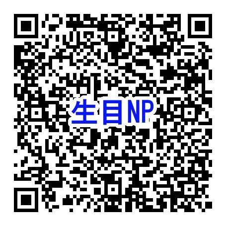 生目NP申込2次元コード